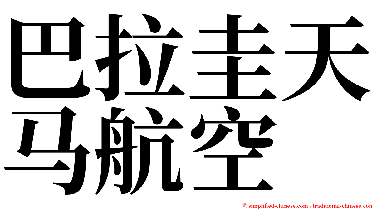 巴拉圭天马航空 serif font