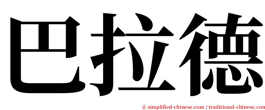 巴拉德 serif font