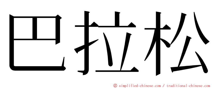 巴拉松 ming font