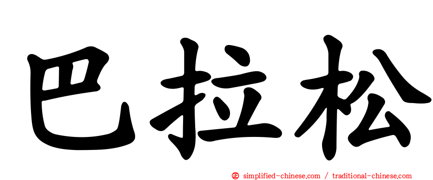 巴拉松