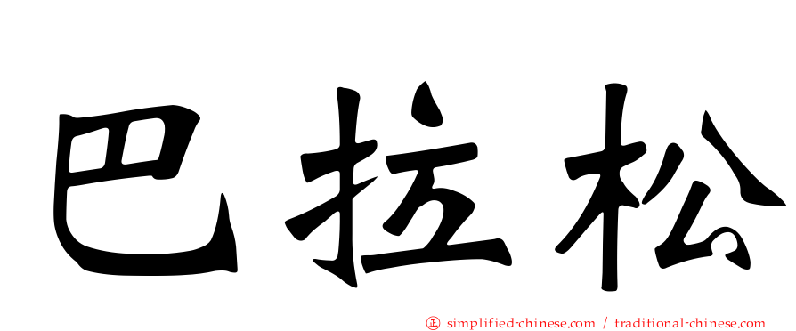 巴拉松