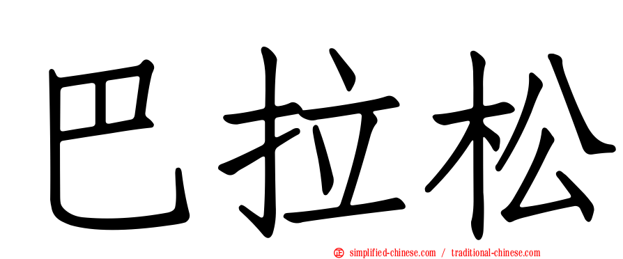巴拉松