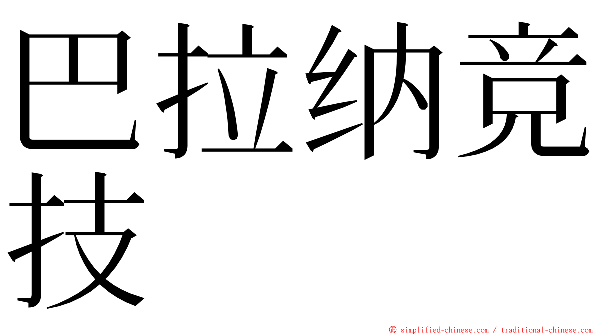 巴拉纳竞技 ming font