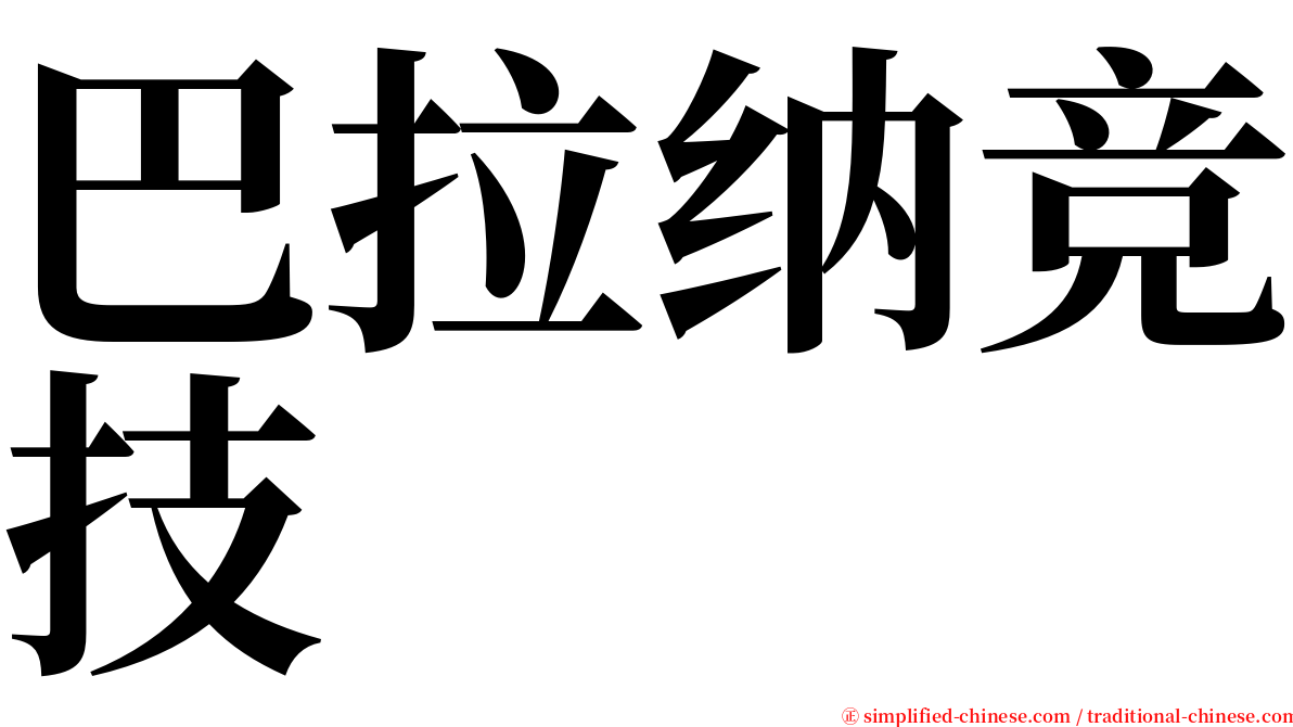 巴拉纳竞技 serif font