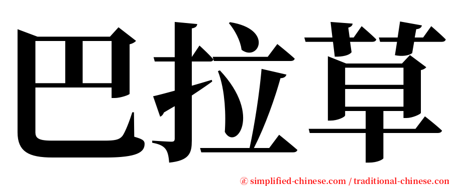 巴拉草 serif font