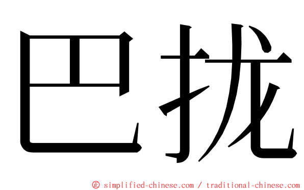 巴拢 ming font