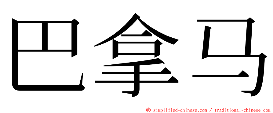 巴拿马 ming font