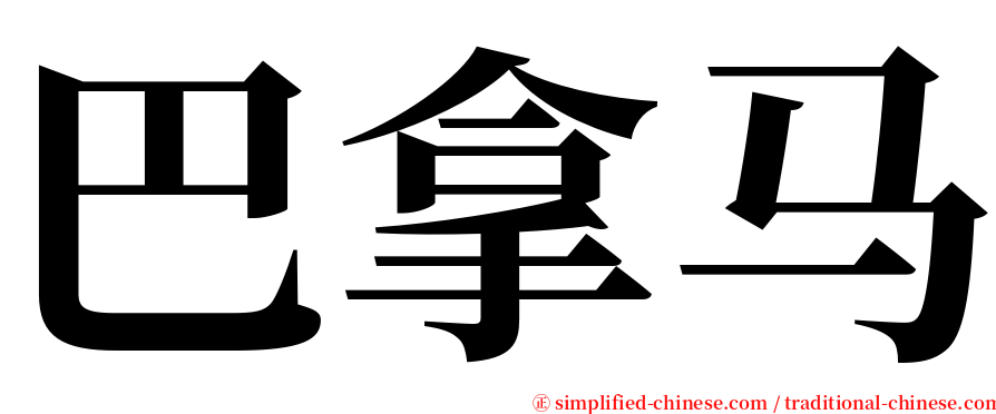 巴拿马 serif font