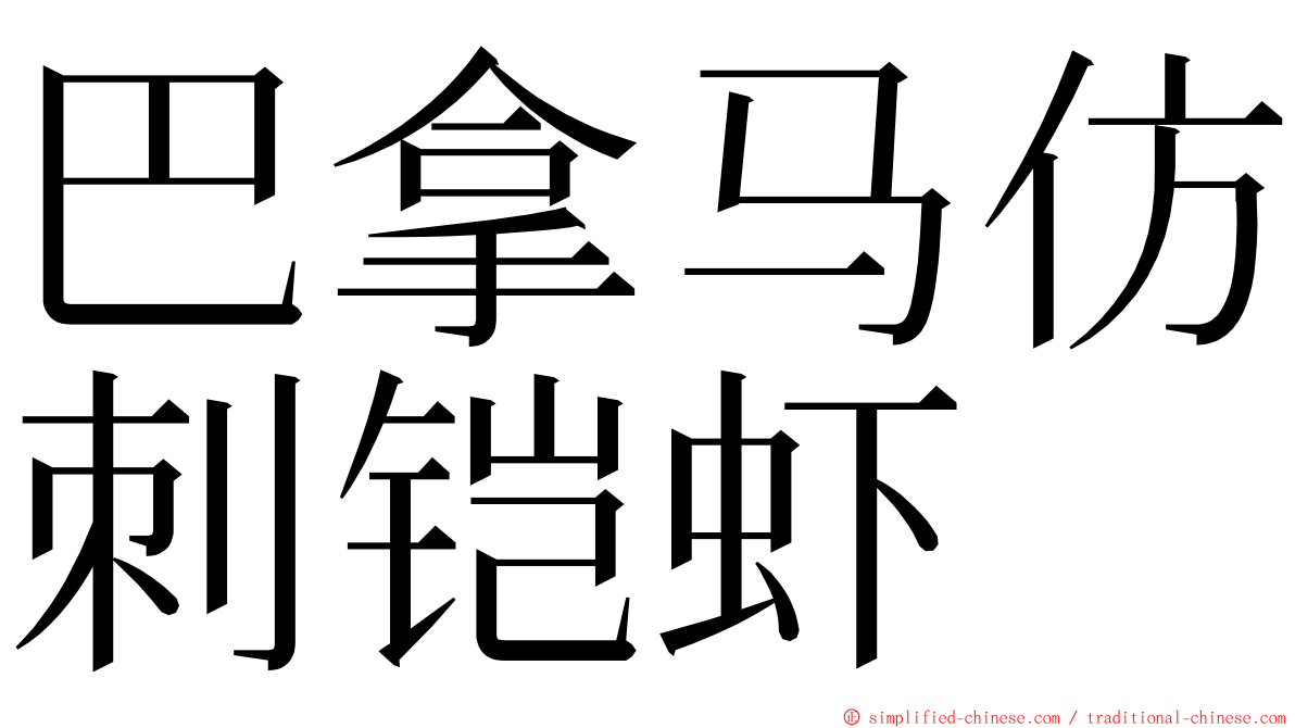 巴拿马仿刺铠虾 ming font