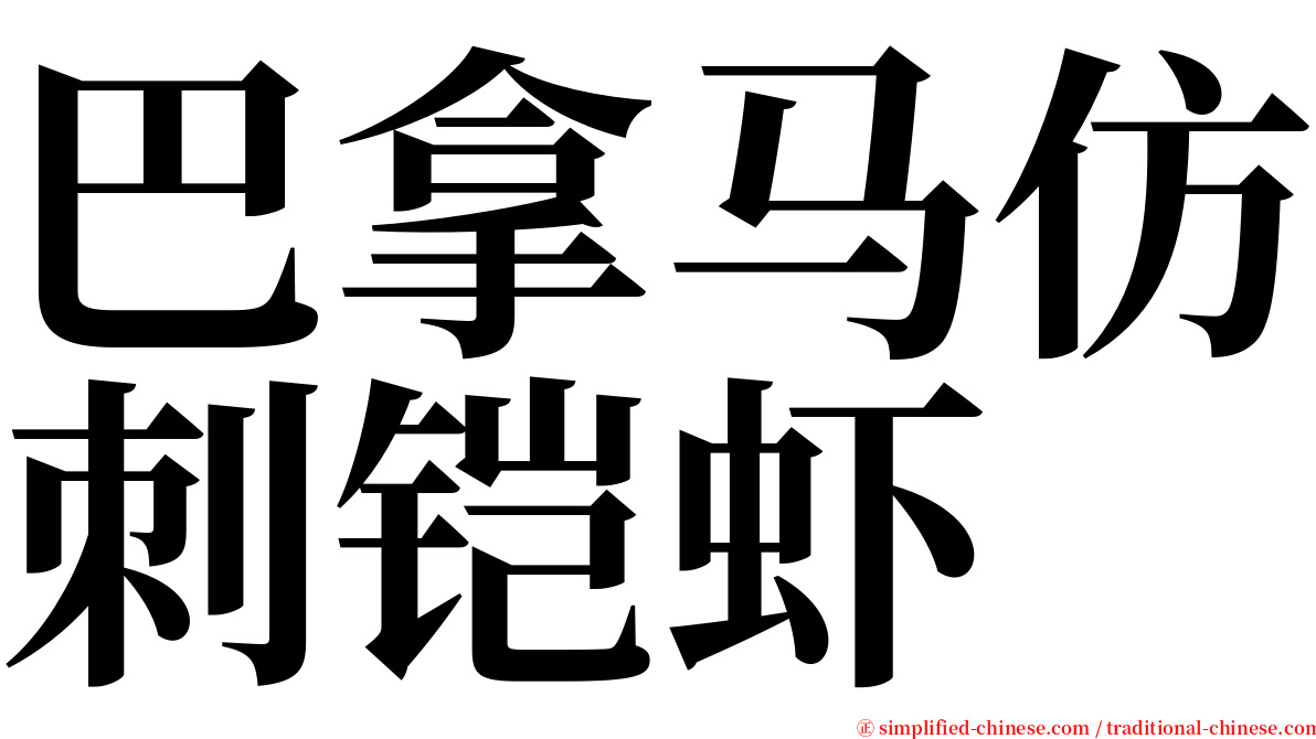 巴拿马仿刺铠虾 serif font