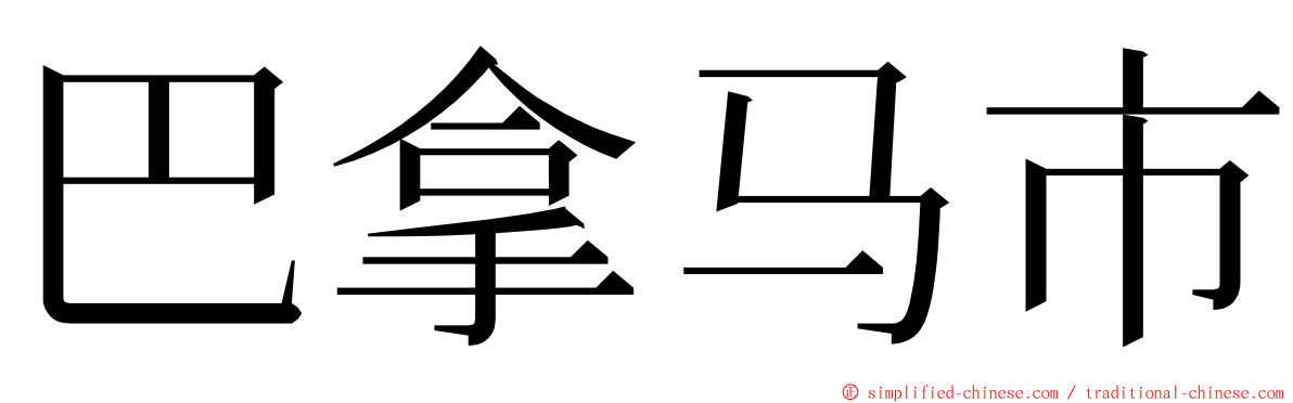 巴拿马市 ming font