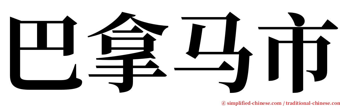 巴拿马市 serif font