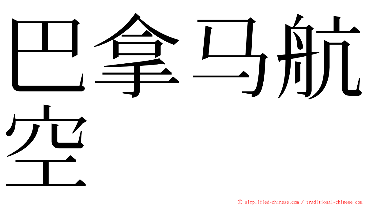 巴拿马航空 ming font