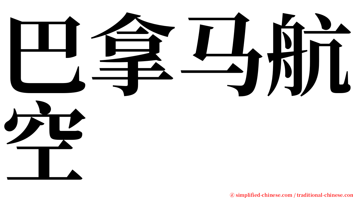 巴拿马航空 serif font