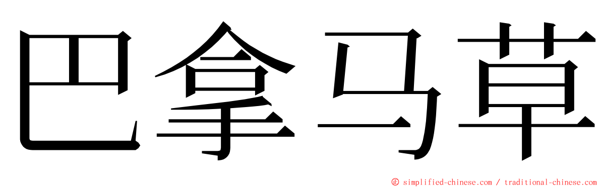 巴拿马草 ming font