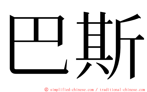 巴斯 ming font