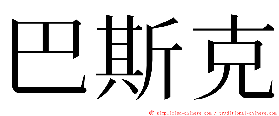 巴斯克 ming font