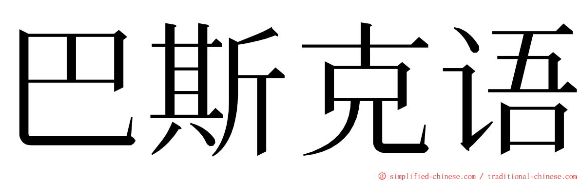 巴斯克语 ming font