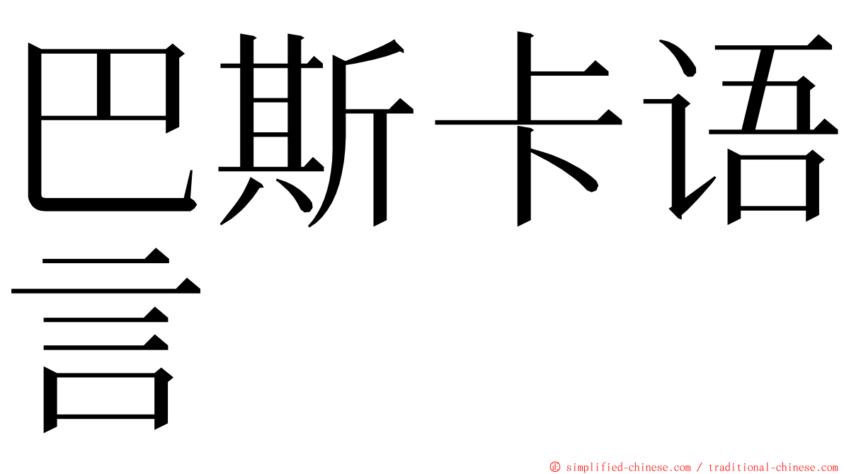 巴斯卡语言 ming font