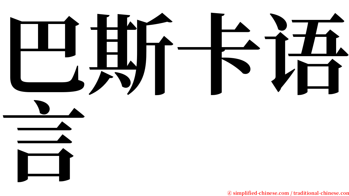 巴斯卡语言 serif font