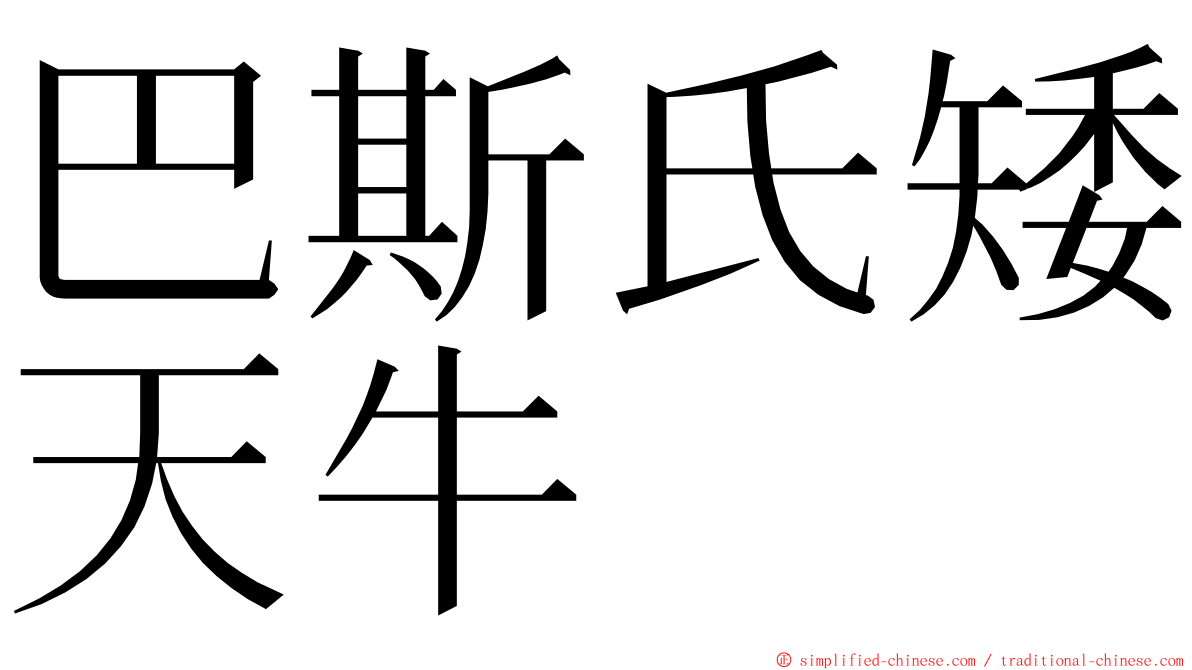 巴斯氏矮天牛 ming font