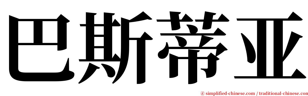 巴斯蒂亚 serif font