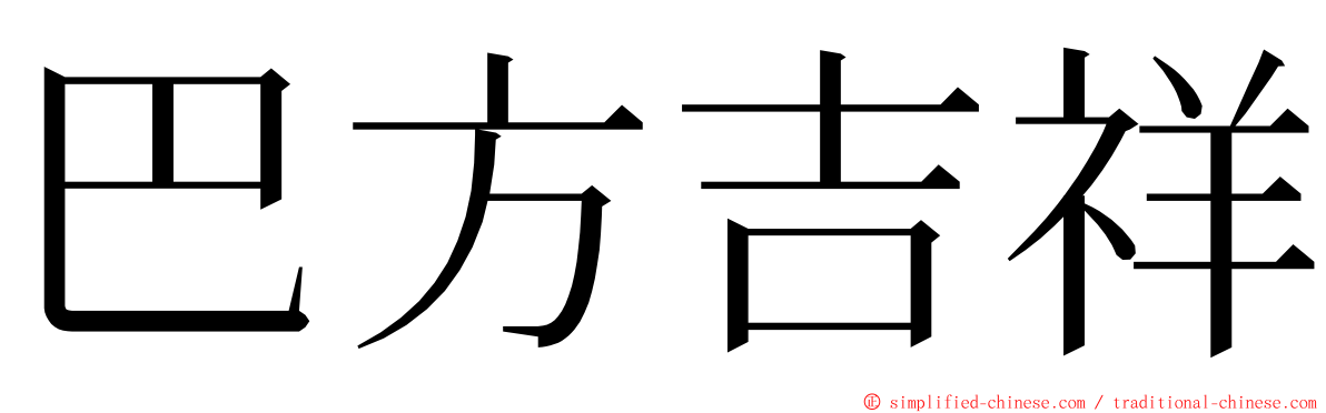 巴方吉祥 ming font