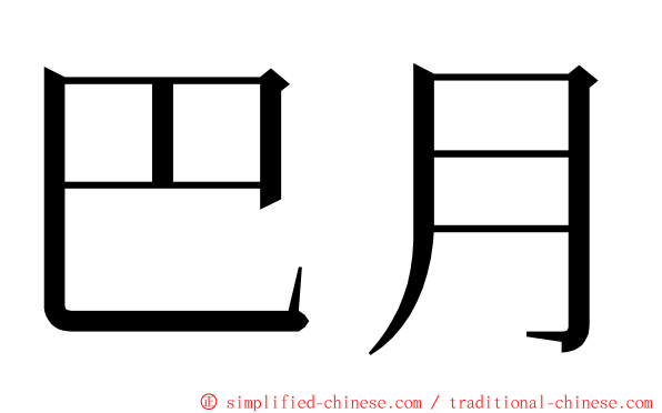 巴月 ming font