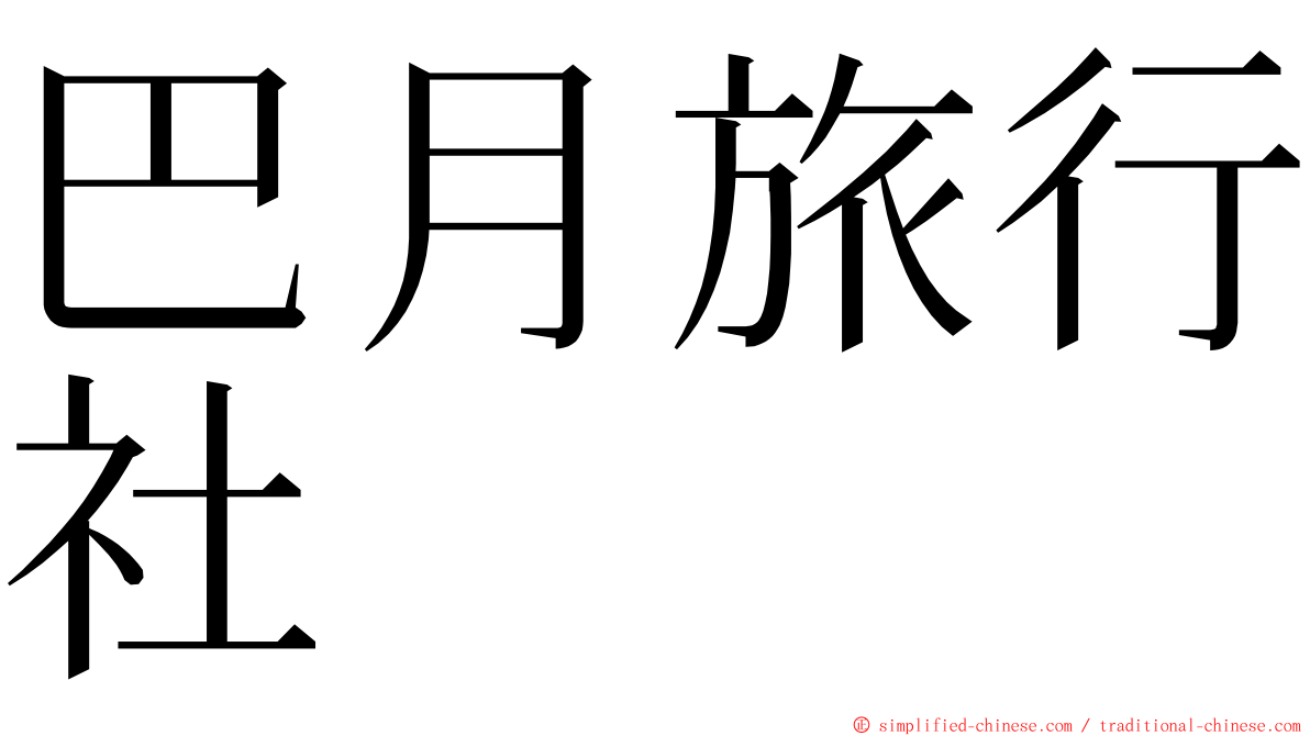 巴月旅行社 ming font