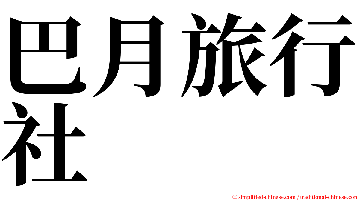 巴月旅行社 serif font