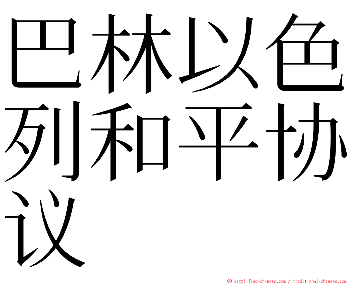 巴林以色列和平协议 ming font