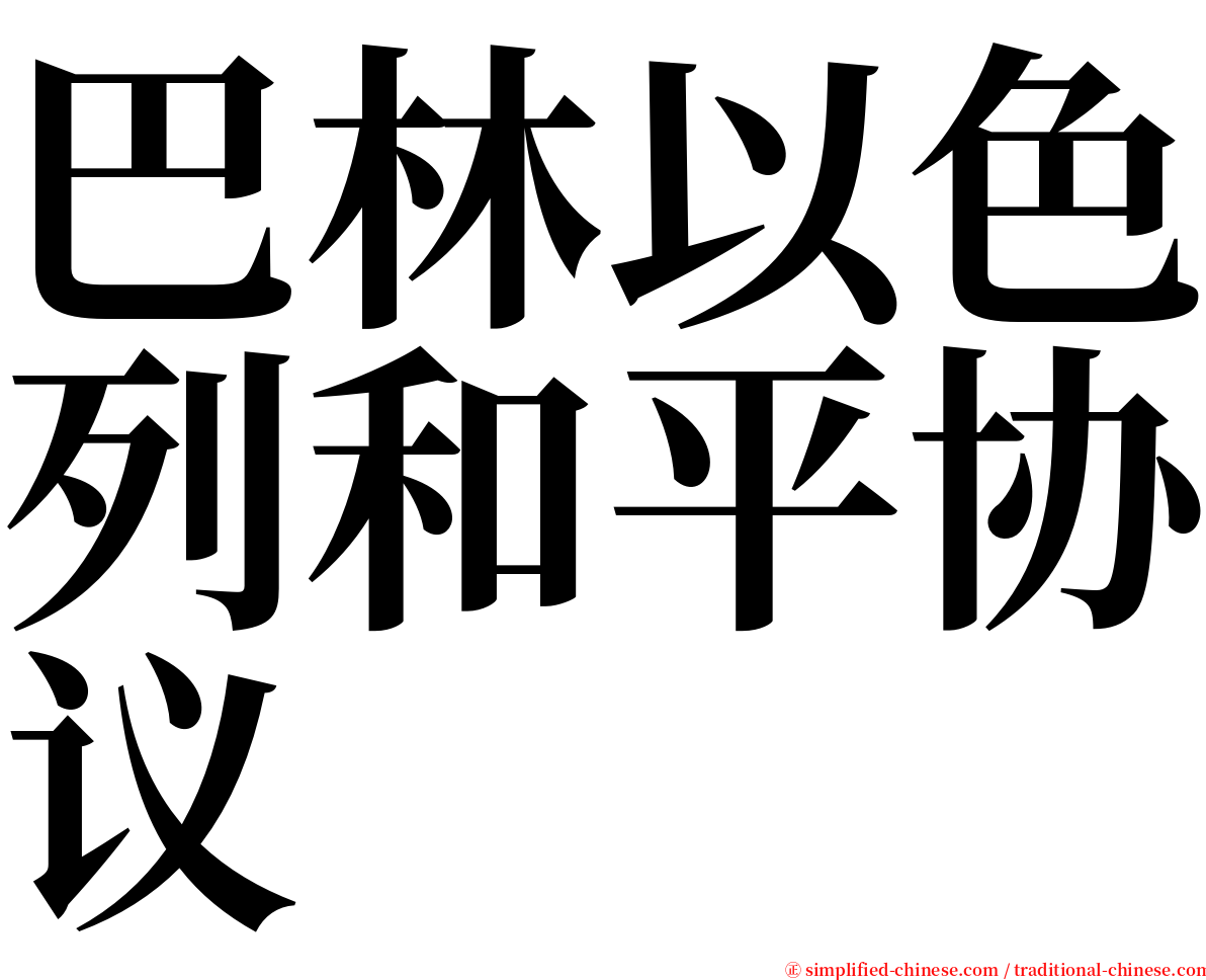 巴林以色列和平协议 serif font