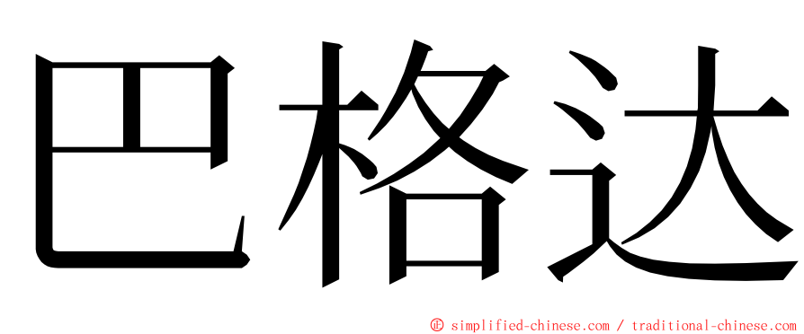 巴格达 ming font