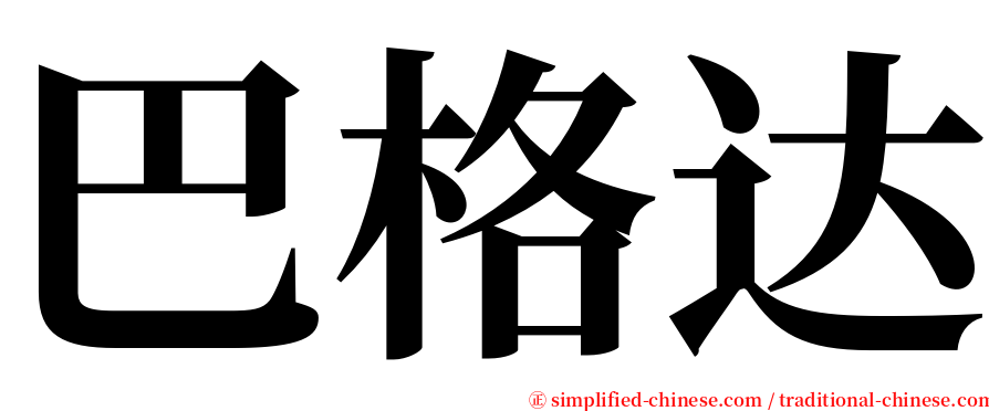 巴格达 serif font