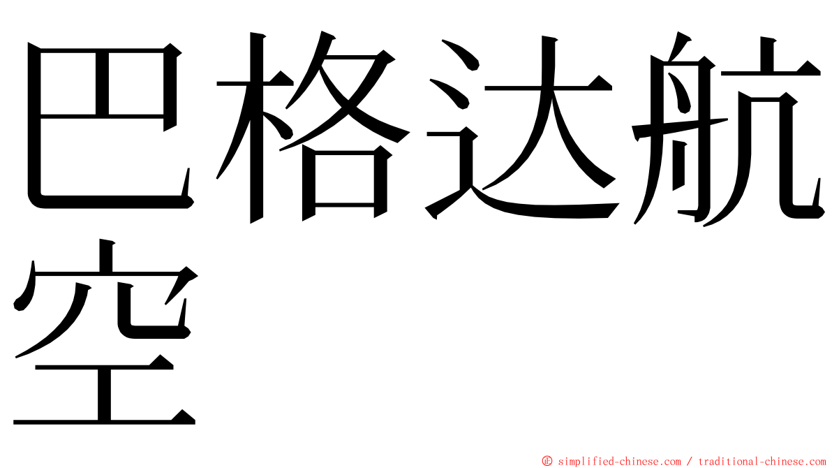 巴格达航空 ming font