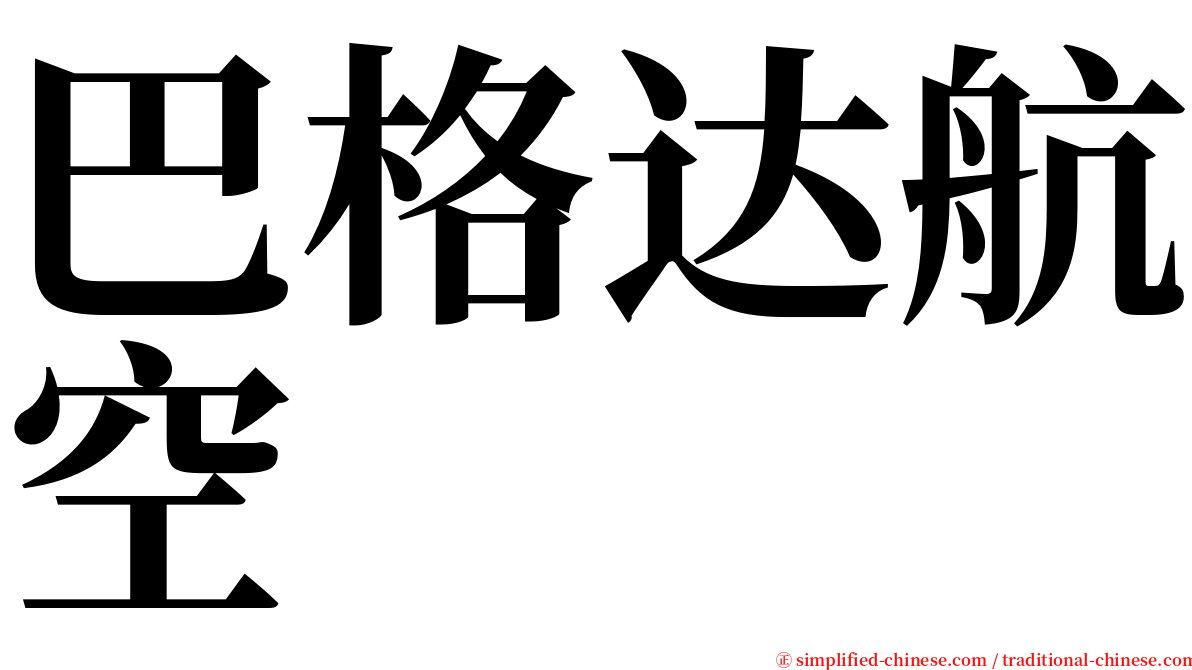 巴格达航空 serif font