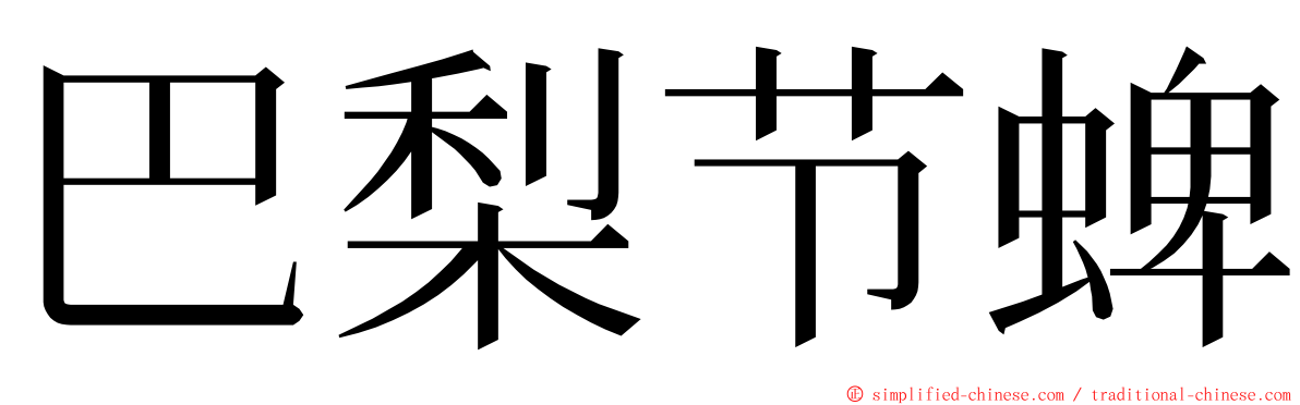巴梨节蜱 ming font