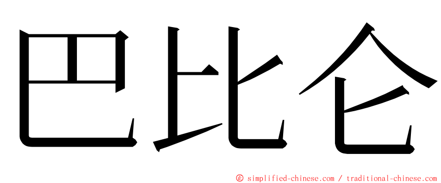 巴比仑 ming font