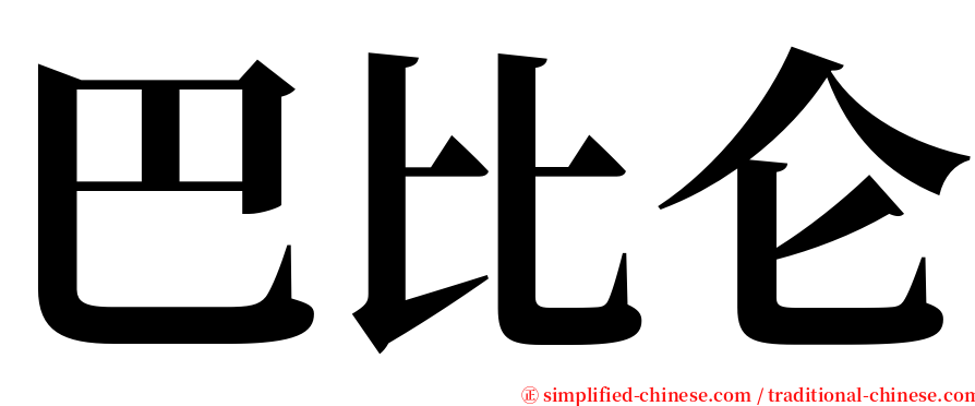 巴比仑 serif font