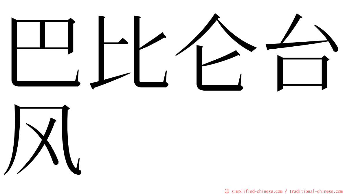 巴比仑台风 ming font