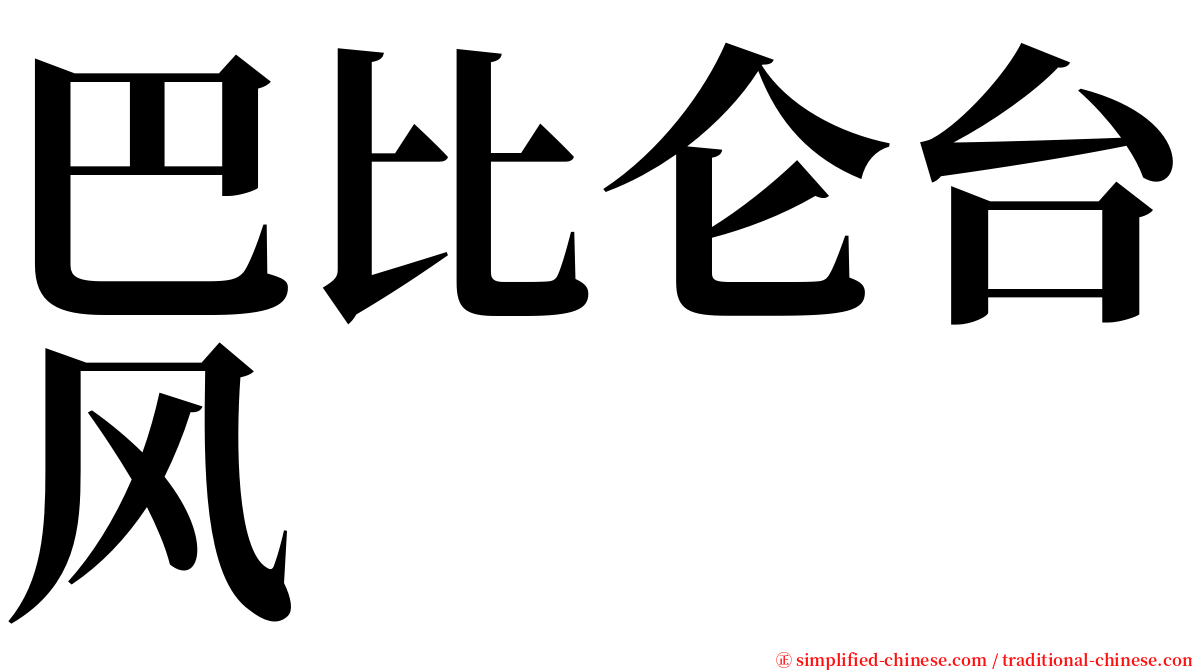 巴比仑台风 serif font