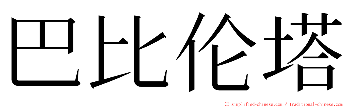 巴比伦塔 ming font