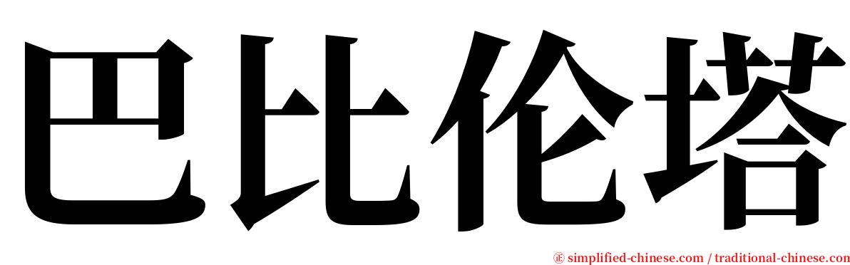 巴比伦塔 serif font