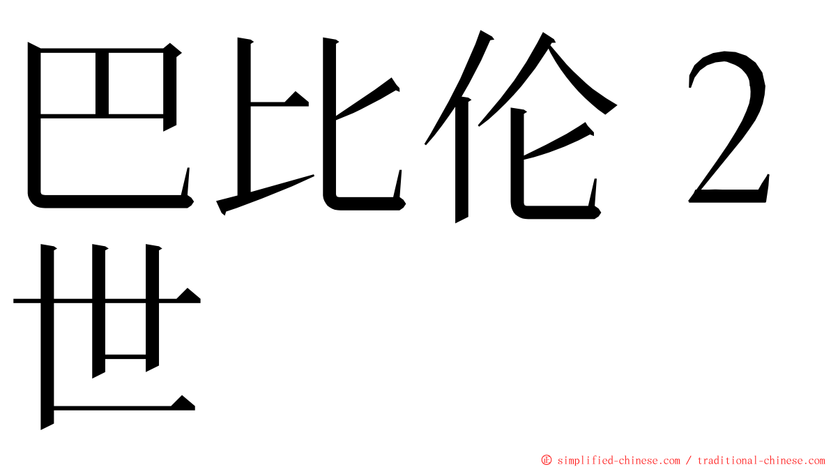 巴比伦２世 ming font