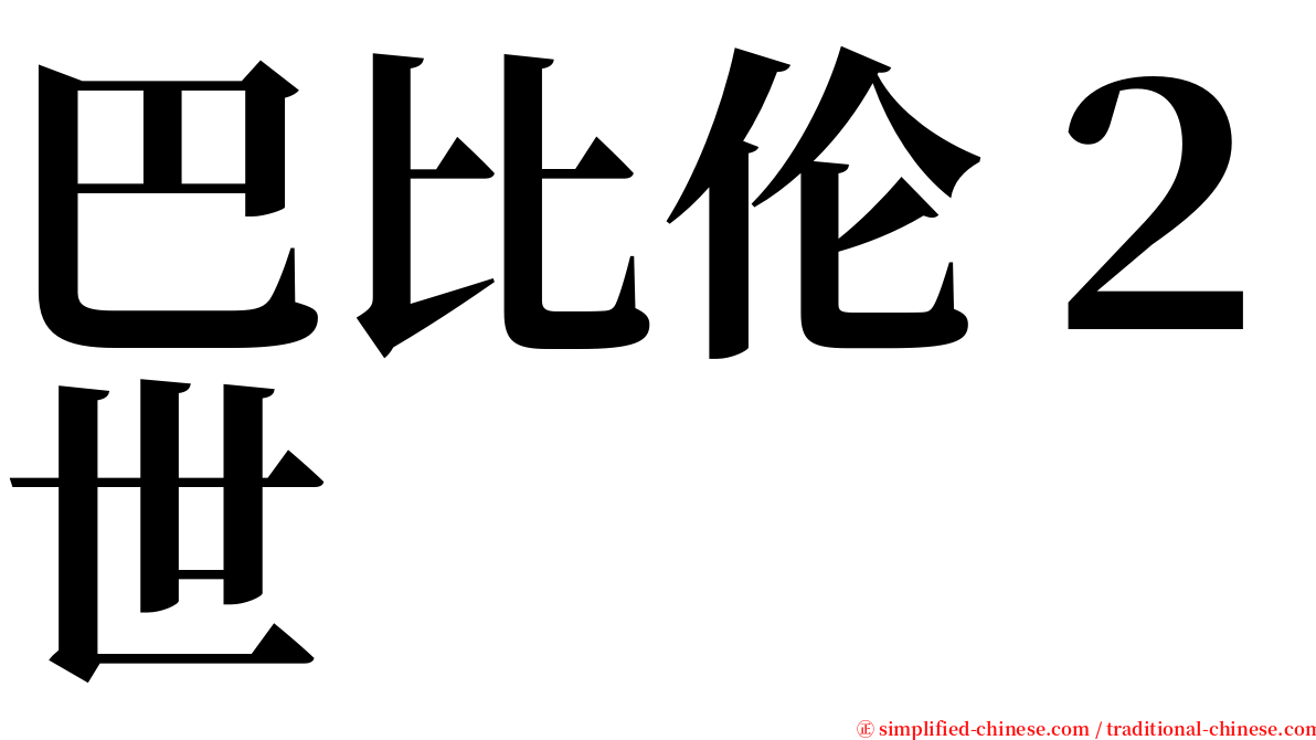 巴比伦２世 serif font