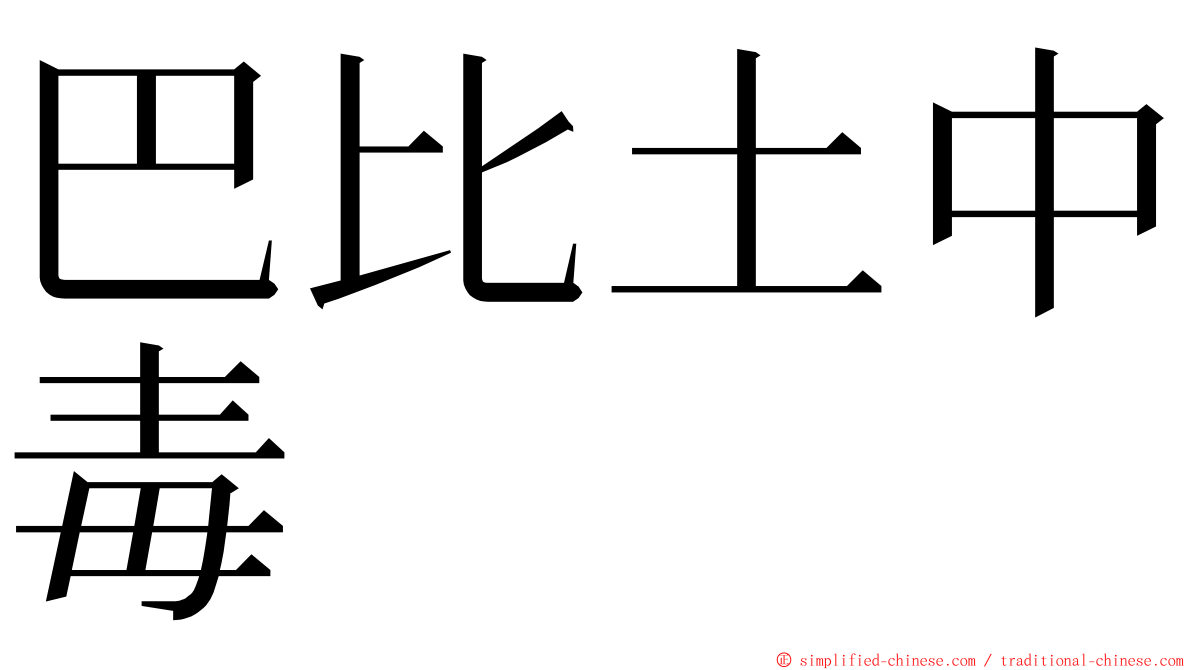 巴比土中毒 ming font