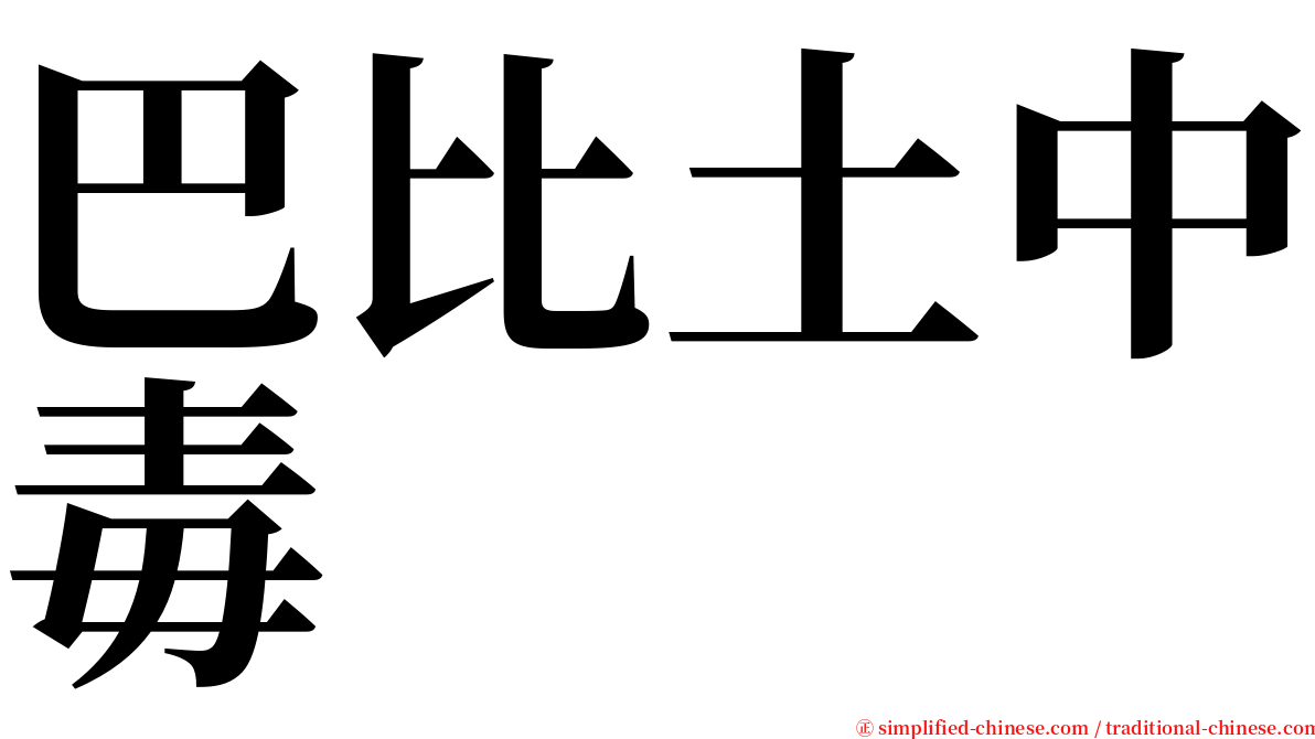 巴比土中毒 serif font