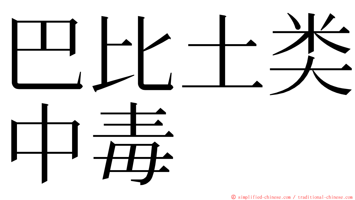 巴比土类中毒 ming font