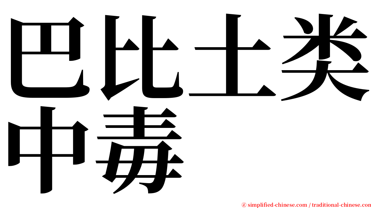 巴比土类中毒 serif font