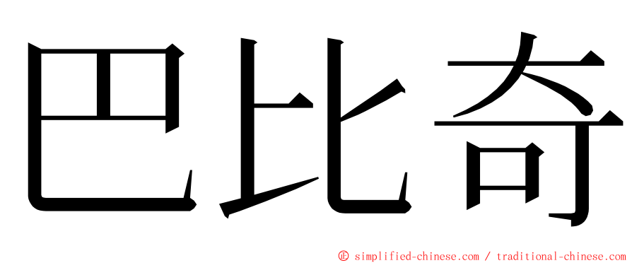 巴比奇 ming font